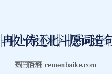 冉处俦还北斗愿词造句是什么意思的图片